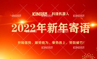【新年寄语】2022年腾博会官网机械人乘势而上，，，，，，， 勇猛争先