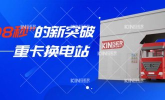 【小捷有话说】“108秒”的新突破，，，，，重卡换电站助力新能源汽车新腾飞！