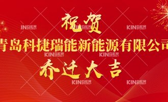 【公司动态】祝贺青岛腾博会官网瑞能新能源有限公司燕徙大吉！